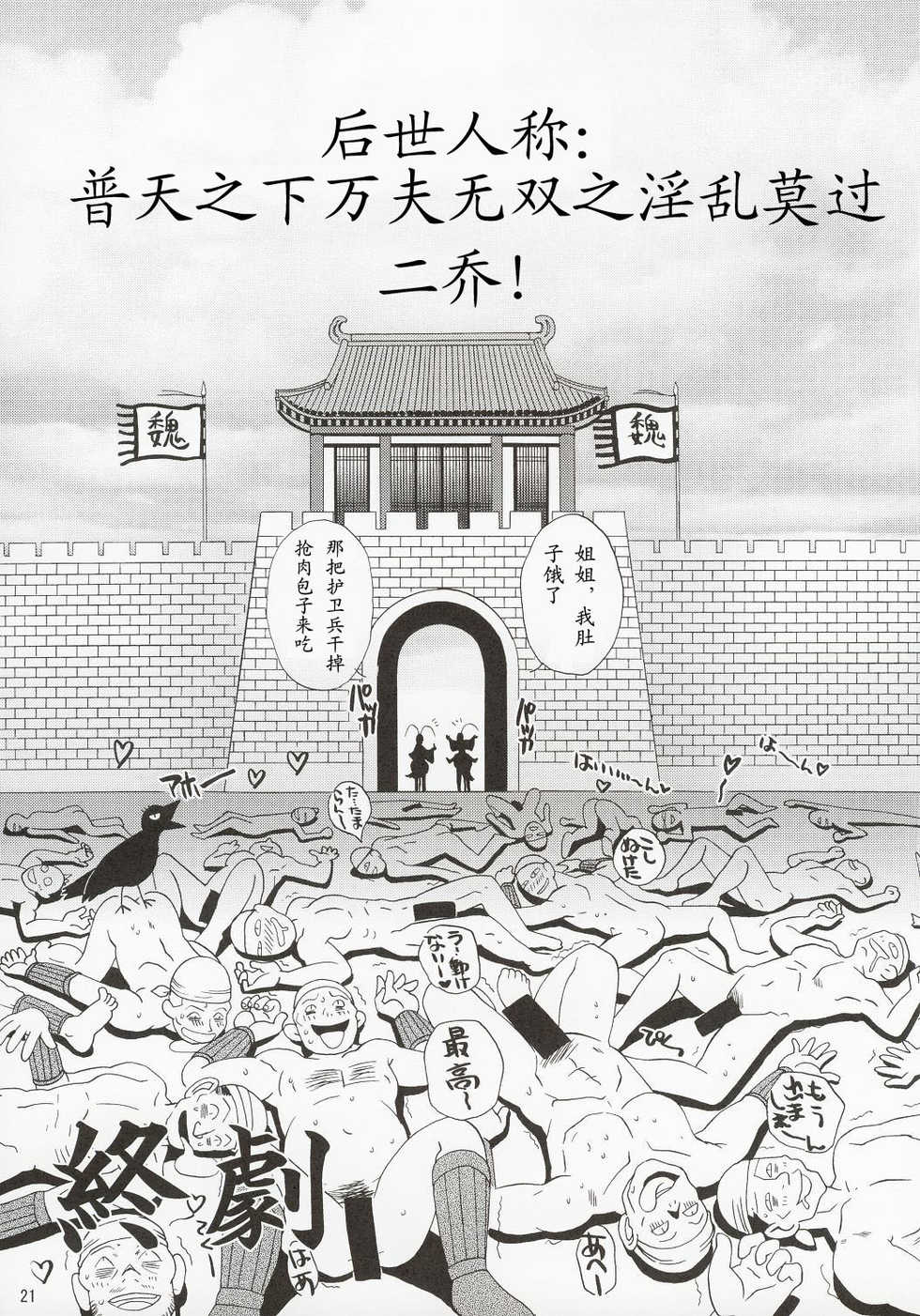 (C63) [U.R.C (Momoya Show-Neko)] In Sangoku Musou (Dynasty Warriors) [Chinese] - Page 20
