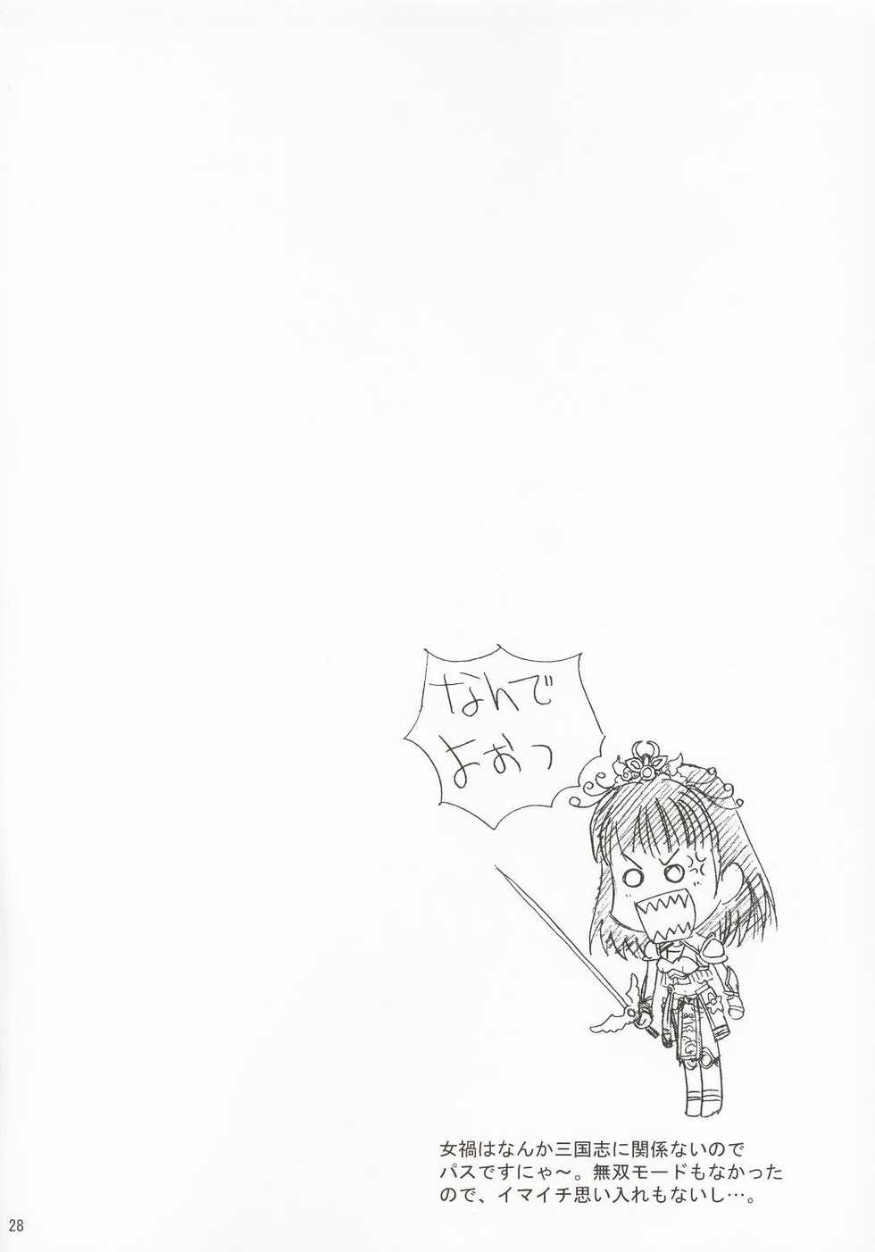 (C63) [U.R.C (Momoya Show-Neko)] In Sangoku Musou (Dynasty Warriors) [Chinese] - Page 27