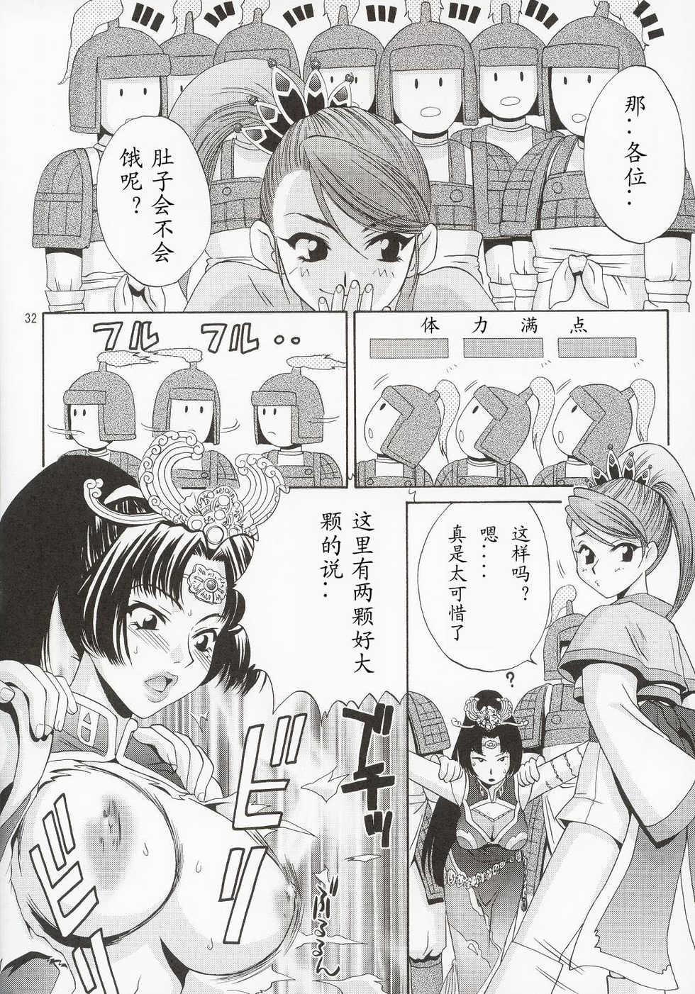 (C63) [U.R.C (Momoya Show-Neko)] In Sangoku Musou (Dynasty Warriors) [Chinese] - Page 31