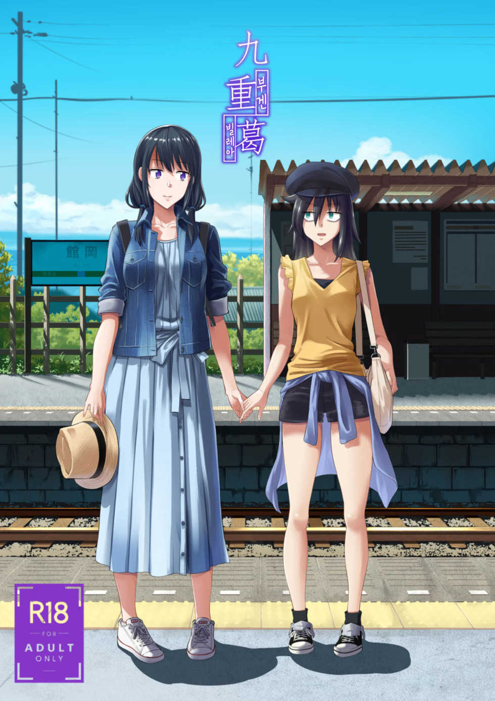 (C94) [Surface Tension (Orikuchi Hirata)] Kokonoe Kazura | 부겐빌레아 (Watashi ga Motenai no wa Dou Kangaetemo Omaera ga Warui!) + Omake [Korean] - Page 1