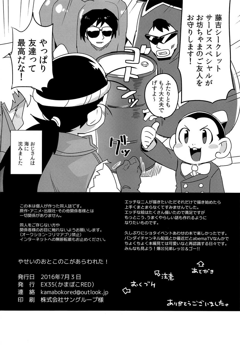 (Chimuchimu World Micchimume!) [EX35 (Kamaboko RED)] Yasei no Otokonoko ga Arawareta! (Bakusou Kyoudai Lets & Go!!) - Page 29