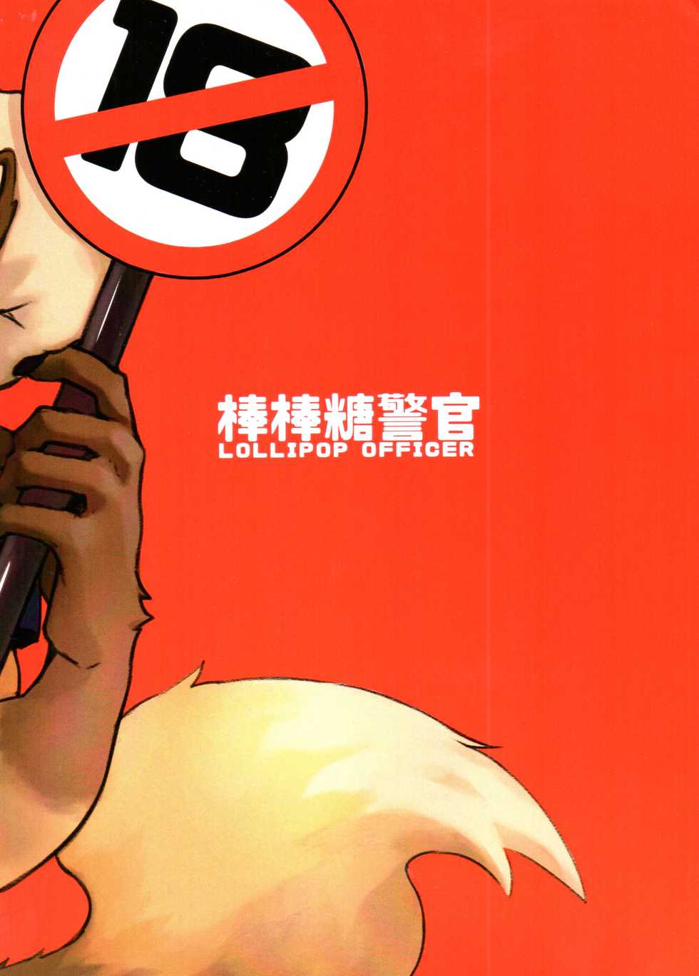 [kumak]Lollipop officer - Page 31