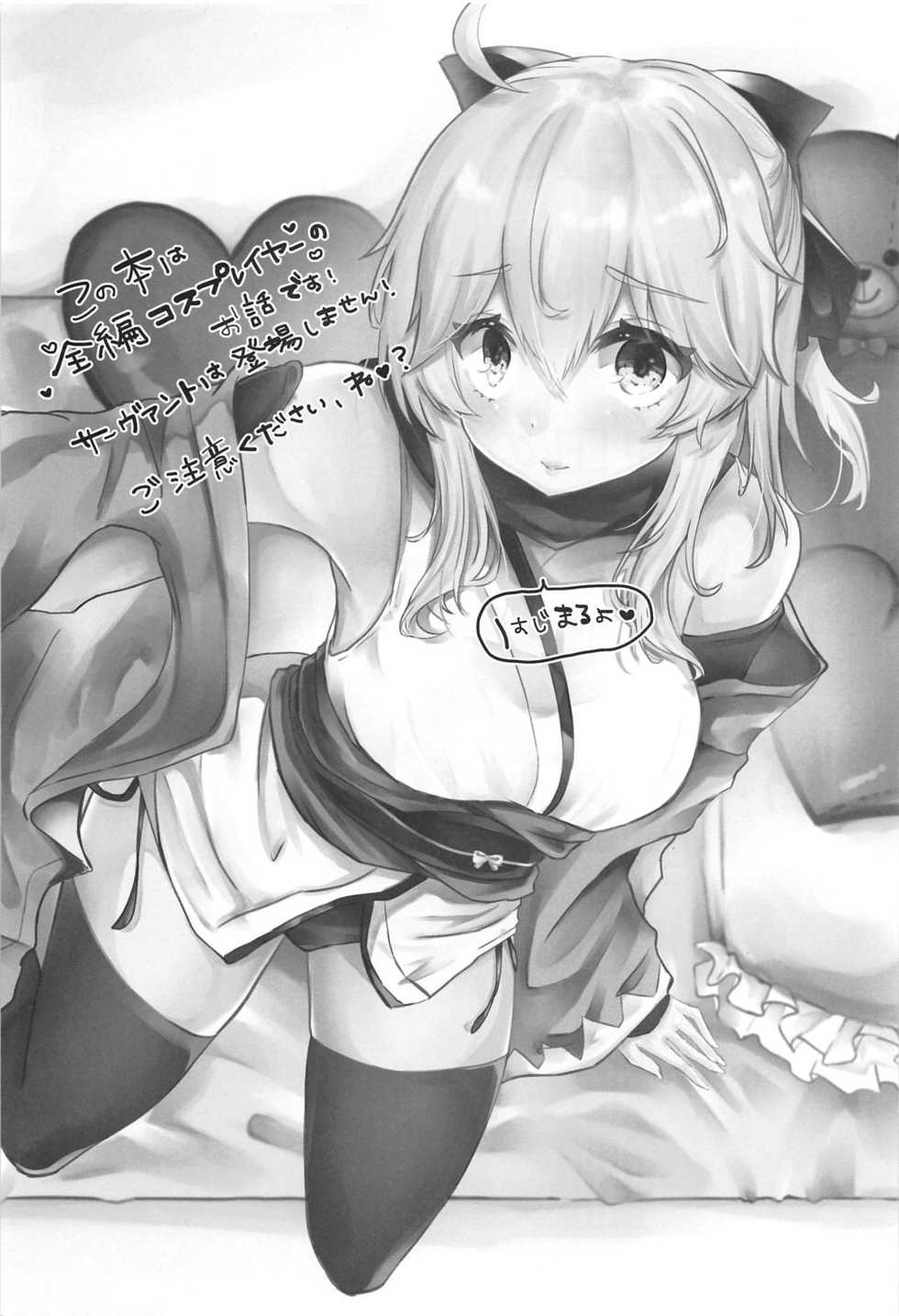 (COMIC1☆14) [Deshutte Itteru Neko (Kotomaro)] Cosplayer wa Mitsu ni Sasayaku (Fate/Grand Order) - Page 2