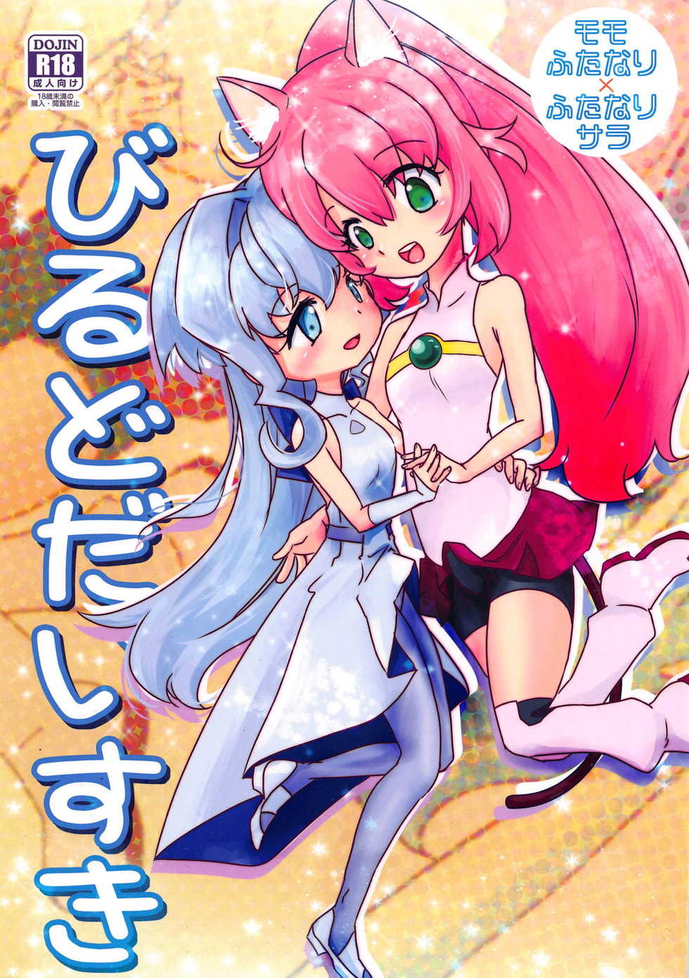(C94) [Ookii Hou ga Suki da (Futonder)] Build Daisuki (Gundam Build Divers) - Page 1