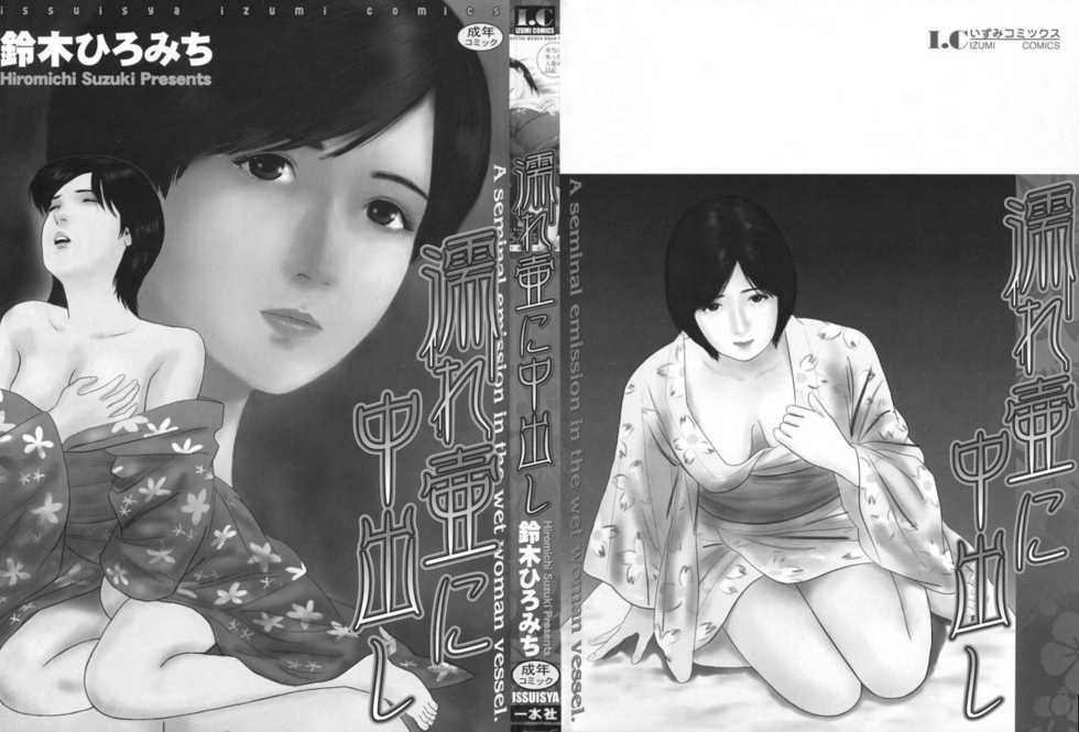 [Suzuki Hiromichi] Nuretsubo ni Nakadashi - Page 3