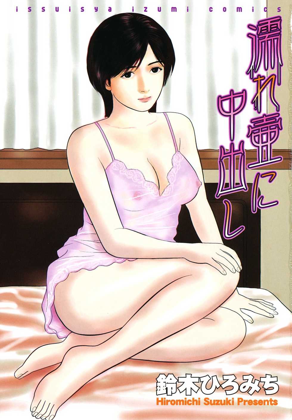 [Suzuki Hiromichi] Nuretsubo ni Nakadashi - Page 4