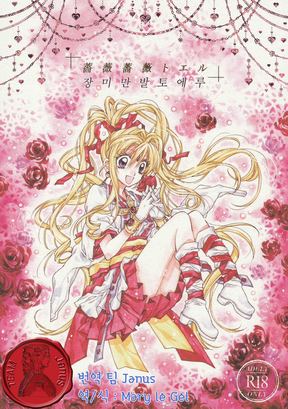 (C86) [Meguro Teikoku (Tanemura Arina)] Bara Bara Toeru (Kamikaze Kaitou Jeanne) [Korean] <Team Janus> - Page 1