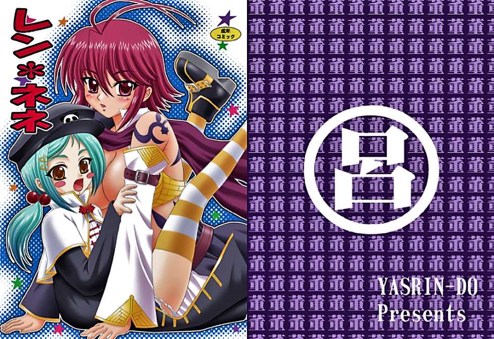 [YASRIN-DO (Yasu Rintarou)] Ren*Nene (Koihime Musou) [Digital] - Page 1