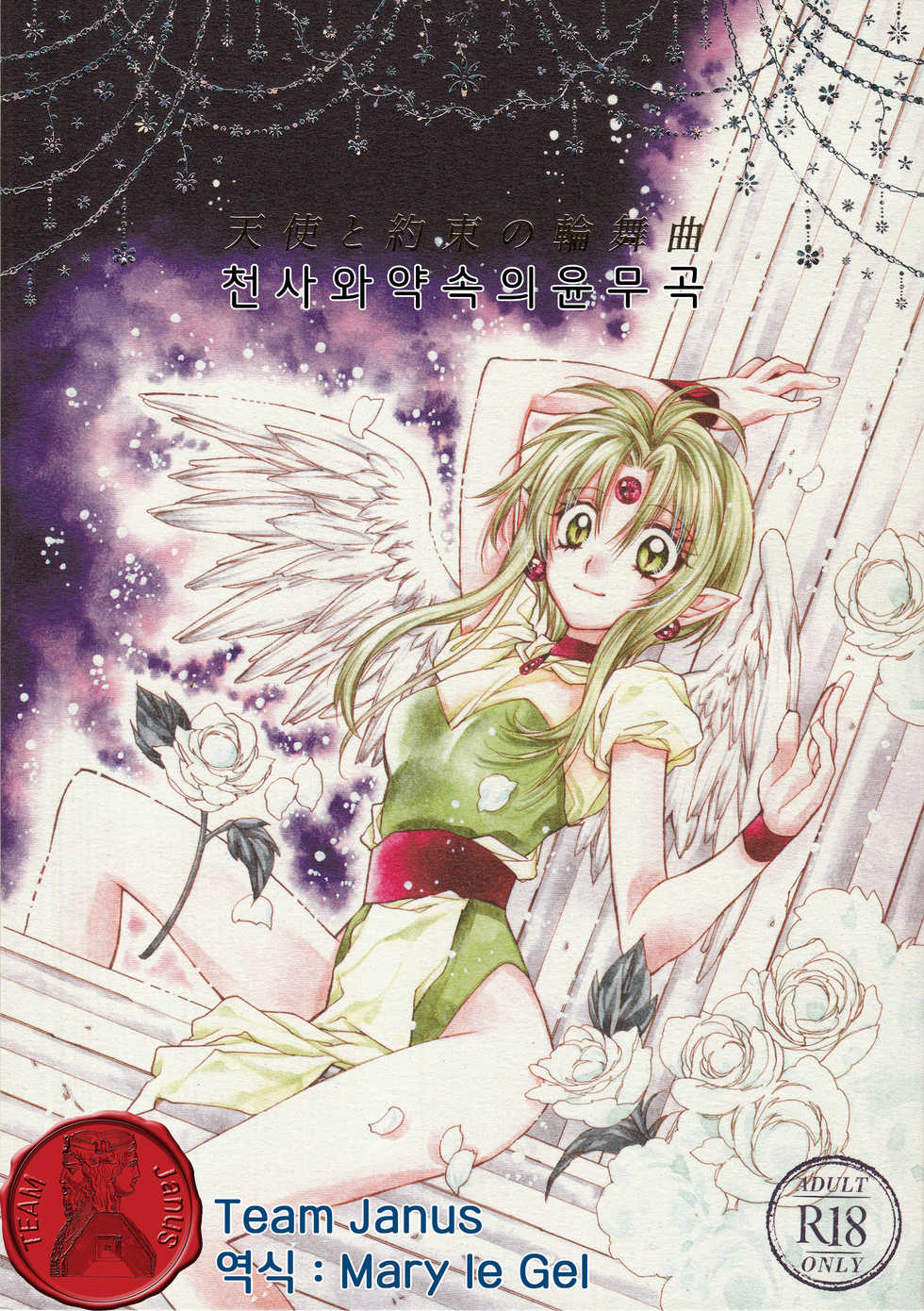 (C86) [Meguro Teikoku (Tanemura Arina)] Tenshi to Yakusoku no Rondo (Kamikaze Kaitou Jeanne) [Korean] <Team Janus> - Page 1