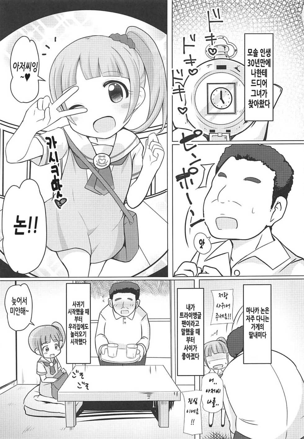(C94) [AliceCreation (Rucu)] Manaka Non-chan to Pakopako Shitai! | 마나카논짱이랑 쿵떡쿵떡 하고싶어! (PriPara) [Korean] [아타고] - Page 2