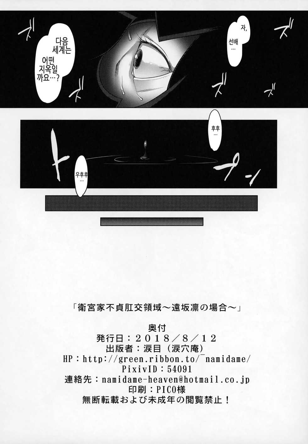 (C94) [Ruiketsuan (Namidame)] Emiya ke Futei Koukou Ryouiki ~Tosaka Rin no Baai~ (Fate/stay night) [Korean] - Page 21