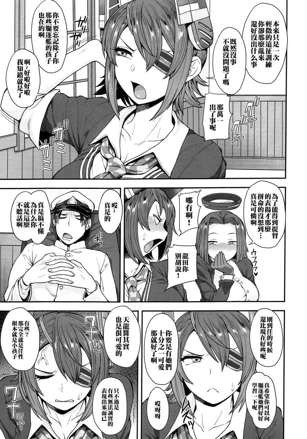 (C91) [Mousou Deguchi (Unou)] Tenryuu-san wa Sunao ni Narenai (Kantai Collection -KanColle-) [Chinese] [黑条汉化] - Page 2