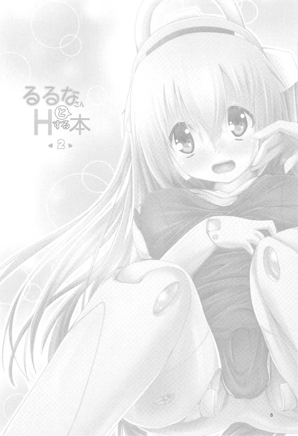(C94) [MOJIYA (MOJA)] Ruruna-san to H Suru Hon 2 (Busou Shinki) - Page 5