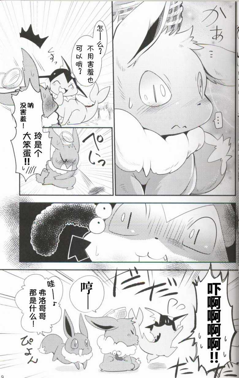(Kemoket 6) [Kemono no Koshikake (Azuma Minatu)] Watashi to Tamago to 3 Biki no Ko | 我和蛋和三个孩子 (Pokémon) [Chinese] [虾皮汉化组] - Page 9