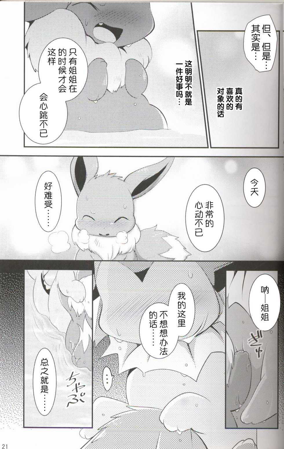 (Kemoket 6) [Kemono no Koshikake (Azuma Minatu)] Watashi to Tamago to 3 Biki no Ko | 我和蛋和三个孩子 (Pokémon) [Chinese] [虾皮汉化组] - Page 21