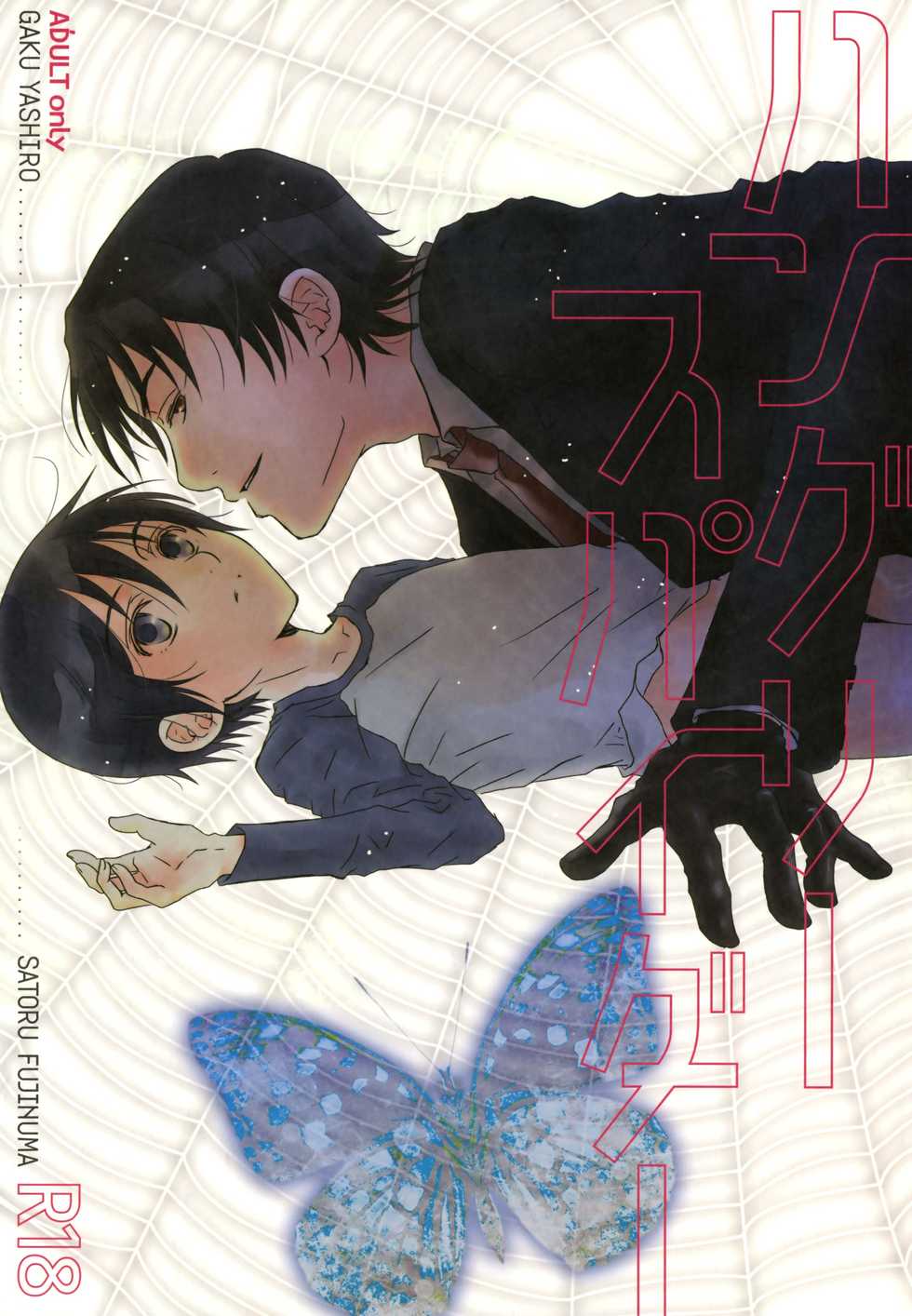 (SPARK11) [Private Garden (Yuzuko Syou)] Hungry Spider (Boku dake ga Inai Machi) - Page 1