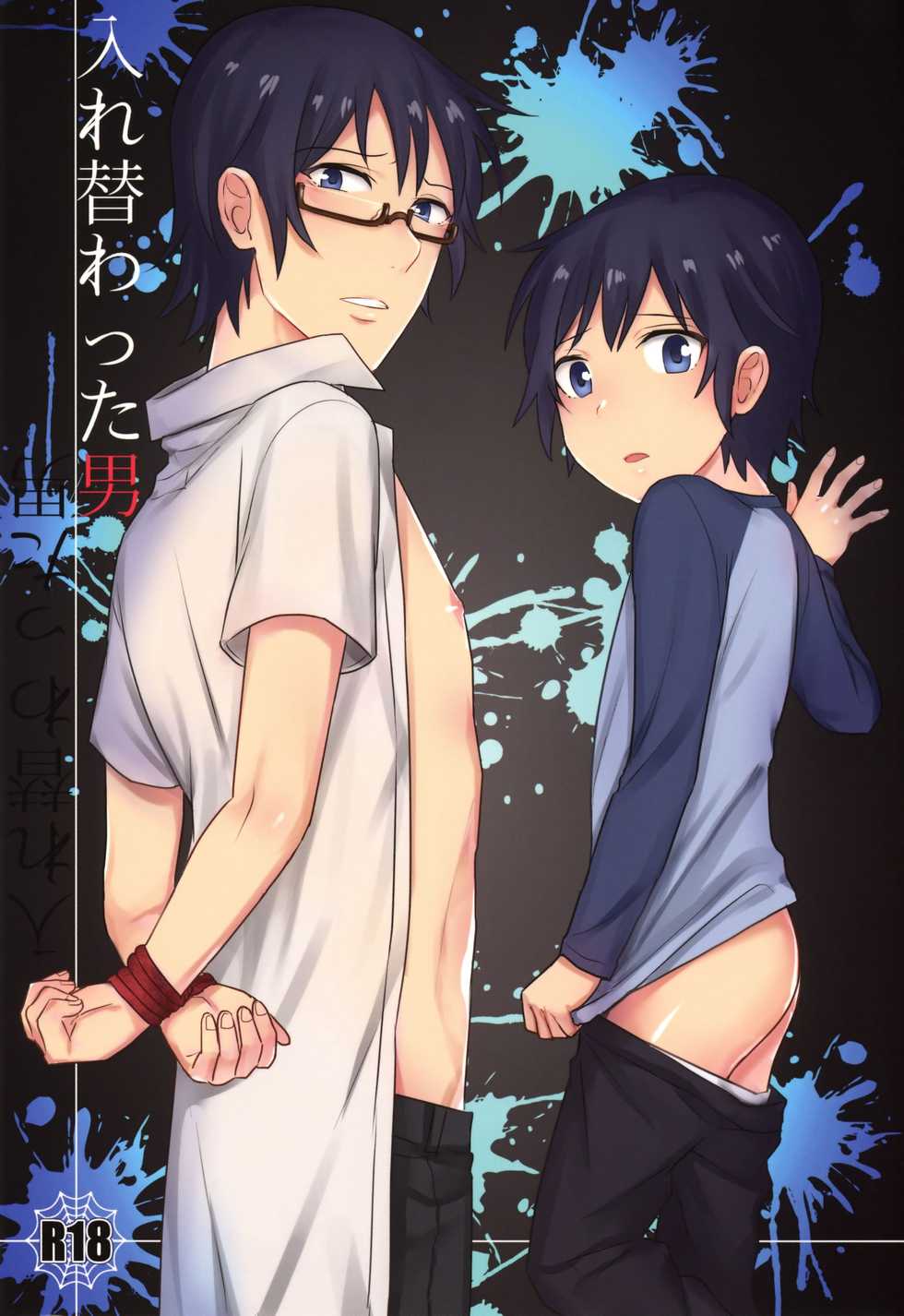 (C92) [MILESMILE (Mairu.)] Irekawatta Otoko (Boku dake ga Inai Machi) - Page 1