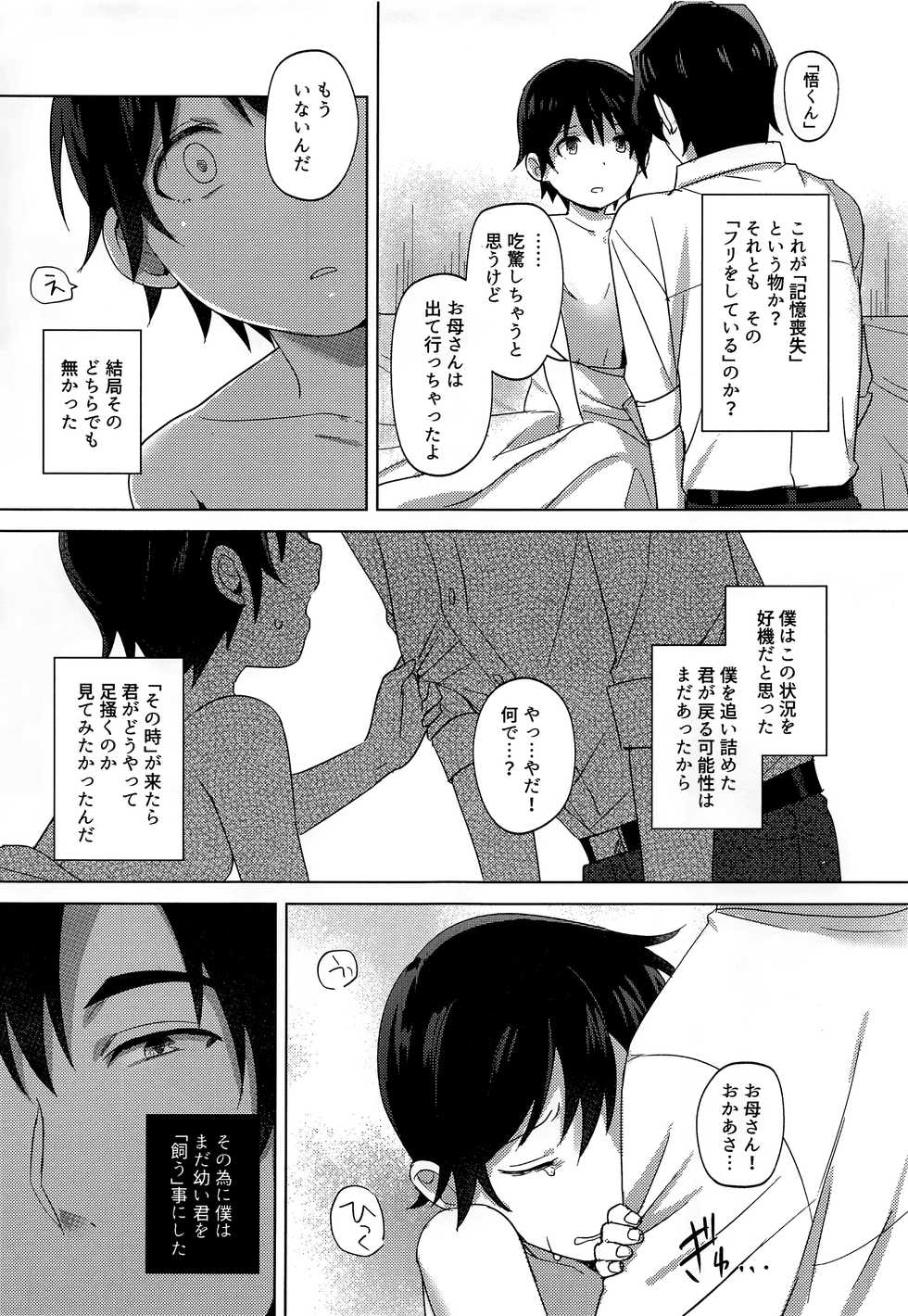 (C92) [MILESMILE (Mairu.)] Irekawatta Otoko (Boku dake ga Inai Machi) - Page 12