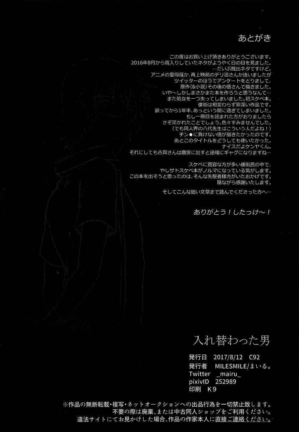 (C92) [MILESMILE (Mairu.)] Irekawatta Otoko (Boku dake ga Inai Machi) - Page 27