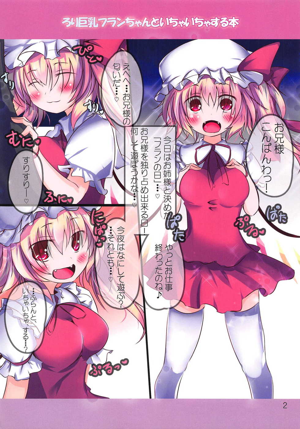 (C84) [Panic Room! (Nagi Yuki)] Loli Kyonyuu Flan-chan to Ichaicha Suru Hon (Touhou Project) - Page 2