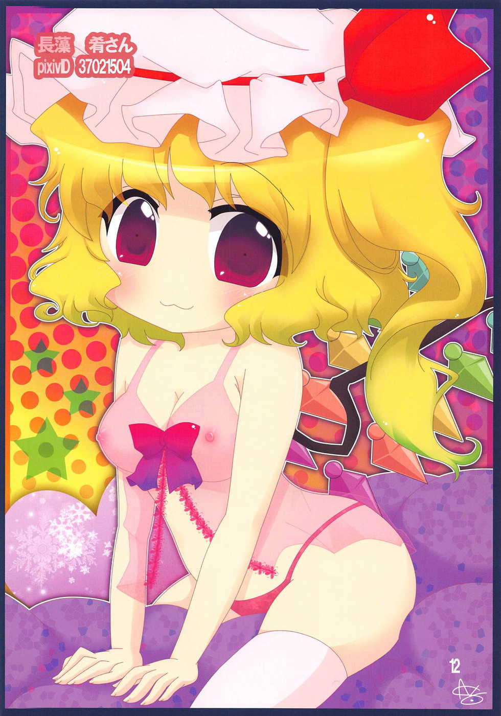 (C84) [Panic Room! (Nagi Yuki)] Loli Kyonyuu Flan-chan to Ichaicha Suru Hon (Touhou Project) - Page 12