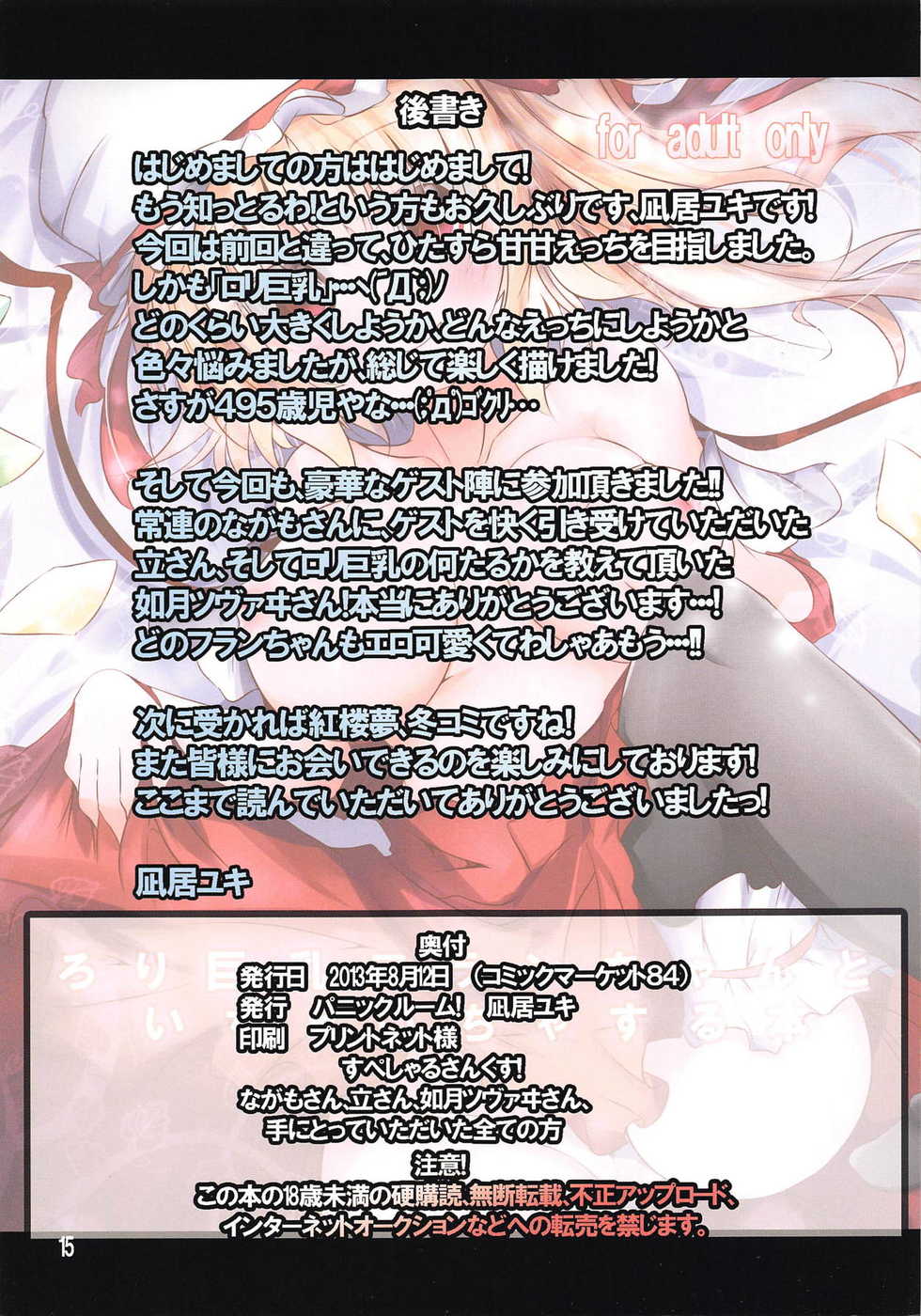 (C84) [Panic Room! (Nagi Yuki)] Loli Kyonyuu Flan-chan to Ichaicha Suru Hon (Touhou Project) - Page 15