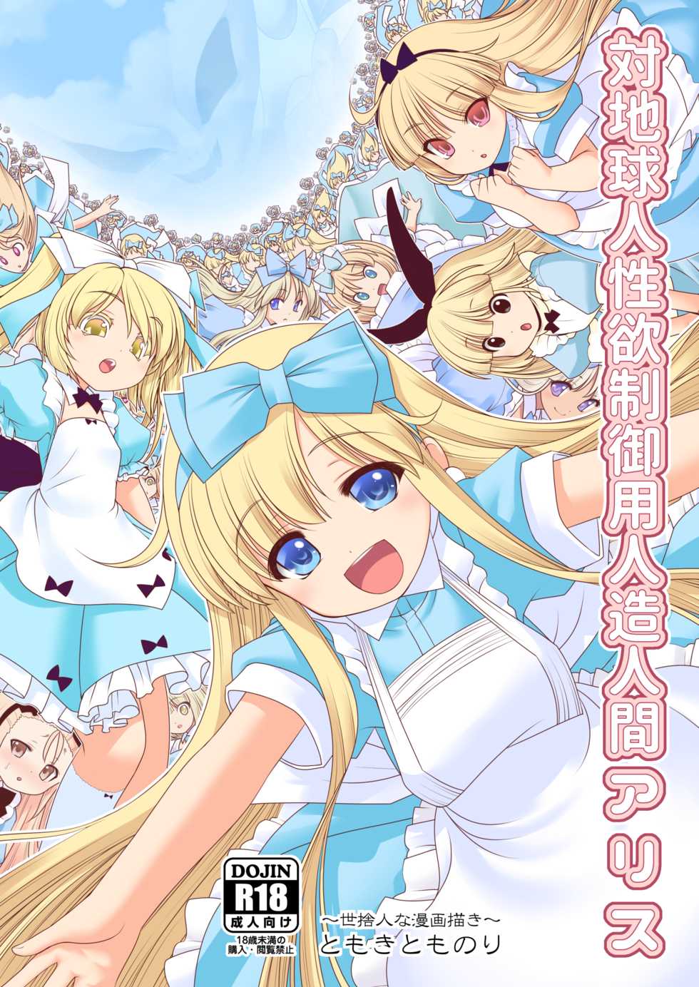 [Yosutebito na Mangakaki (Tomoki Tomonori)] Tai Chikyuujin Seiyoku Seigyo You Jinzouningen Alice (Alice in Wonderland) [Chinese] [動漫迷因X基德漢化組] [Digital] - Page 1