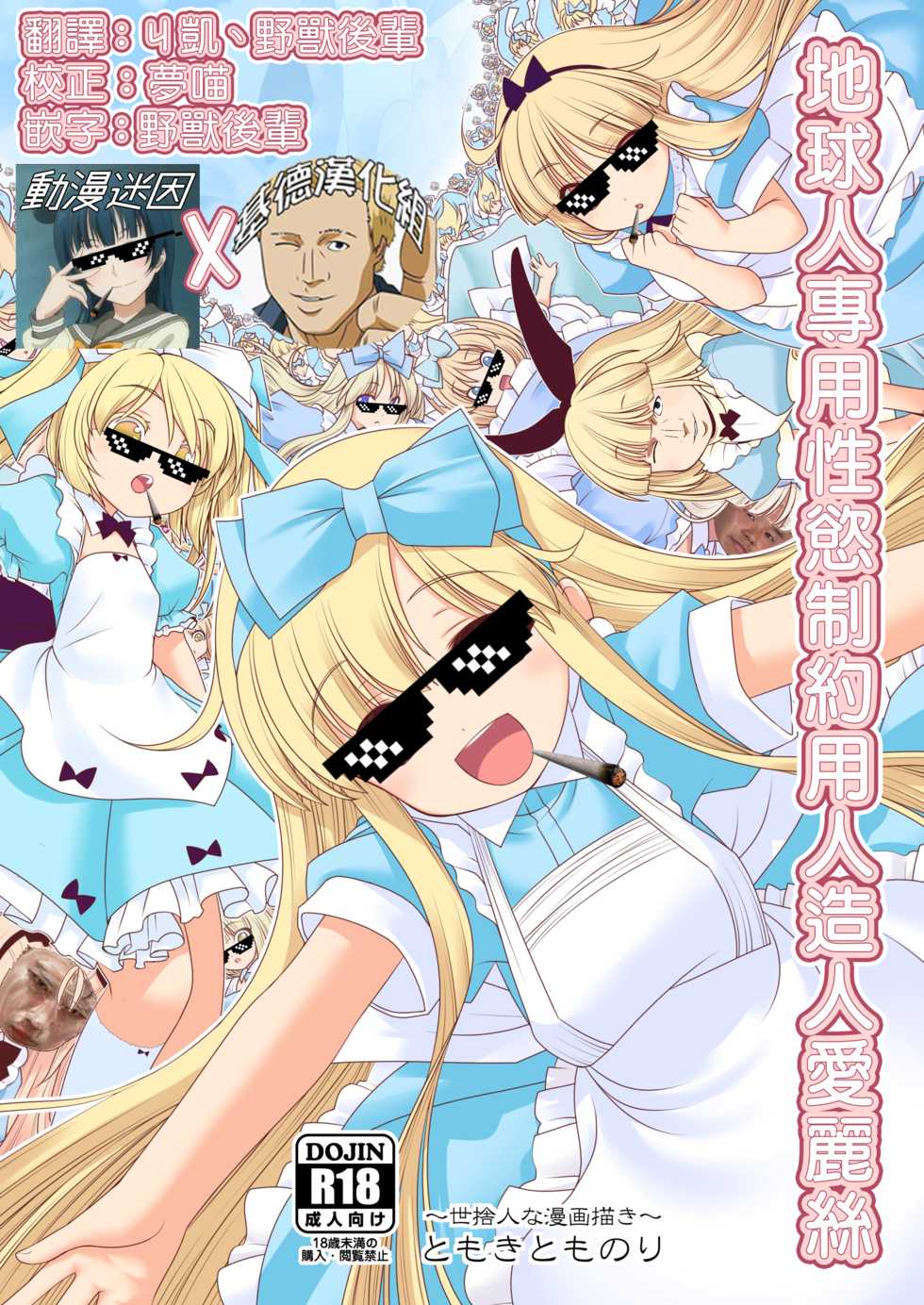 [Yosutebito na Mangakaki (Tomoki Tomonori)] Tai Chikyuujin Seiyoku Seigyo You Jinzouningen Alice (Alice in Wonderland) [Chinese] [動漫迷因X基德漢化組] [Digital] - Page 2