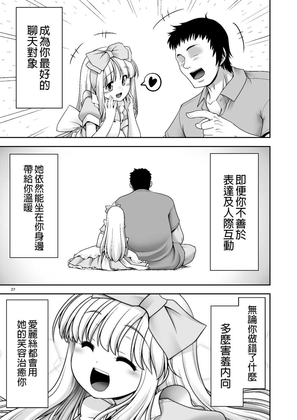 [Yosutebito na Mangakaki (Tomoki Tomonori)] Tai Chikyuujin Seiyoku Seigyo You Jinzouningen Alice (Alice in Wonderland) [Chinese] [動漫迷因X基德漢化組] [Digital] - Page 28