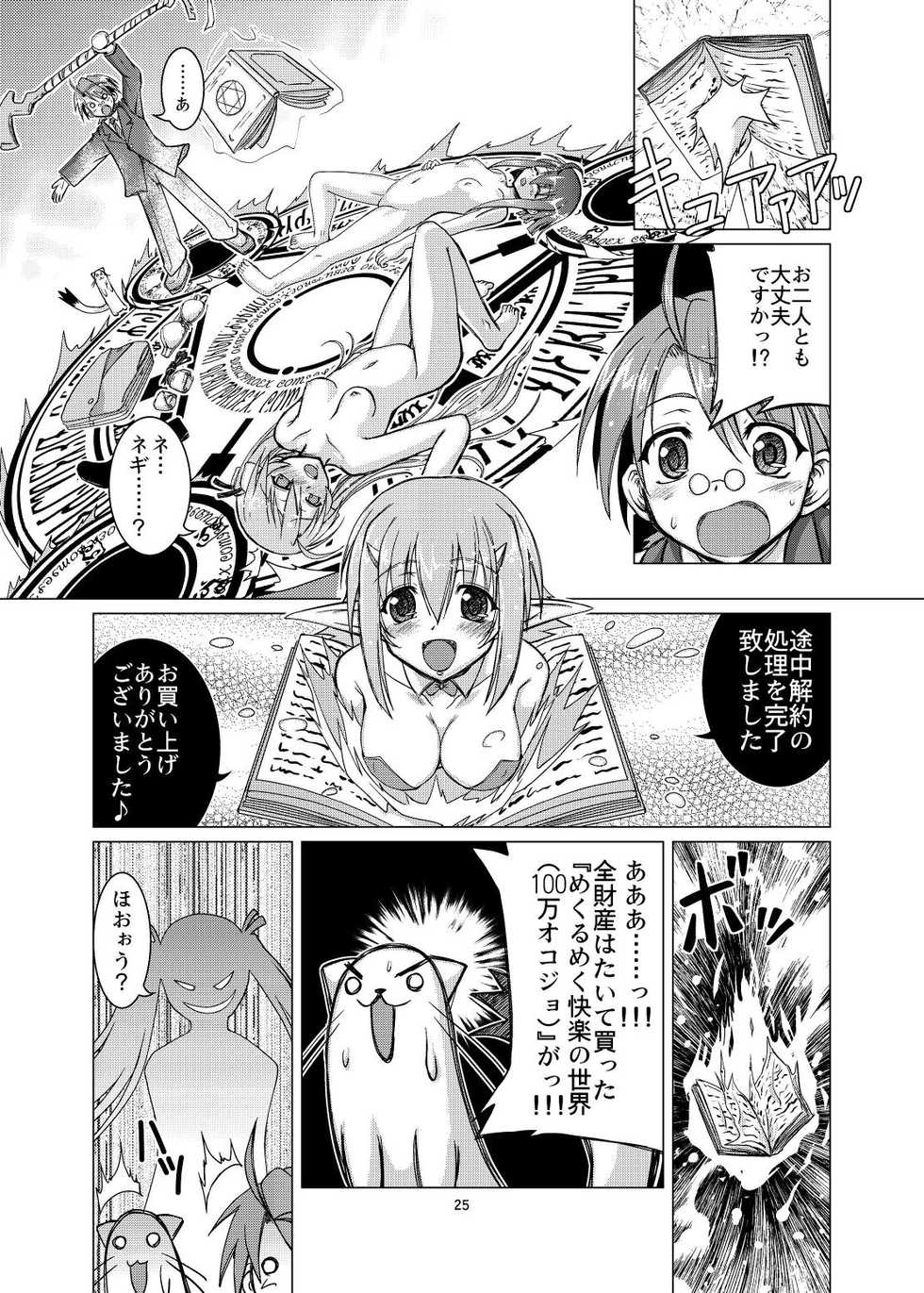 [Fuusa Ryouiki (Nanami Shizuka)] Koudenatsu Taiki Dengen (Mahou Sensei Negima!) - Page 25
