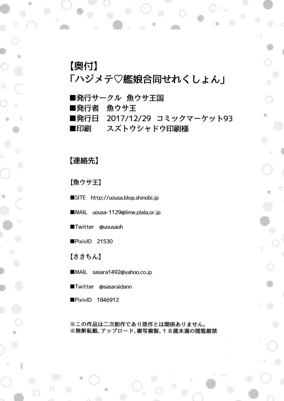 (C93) [Uousaohkoku, K+W (Uousaoh, sasachinn)] Hajimete Kanmusu Goudou Selection (Kantai Collection -KanColle-) [Korean] - Page 17