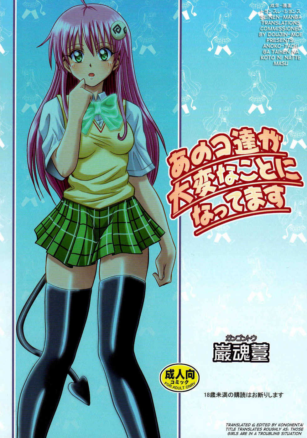 [Gangontou (Fukori)] Anoko-tachi ga Taihen na Koto ni Nattemasu (To LOVE-Ru) [English] {doujin-moe.us} - Page 2