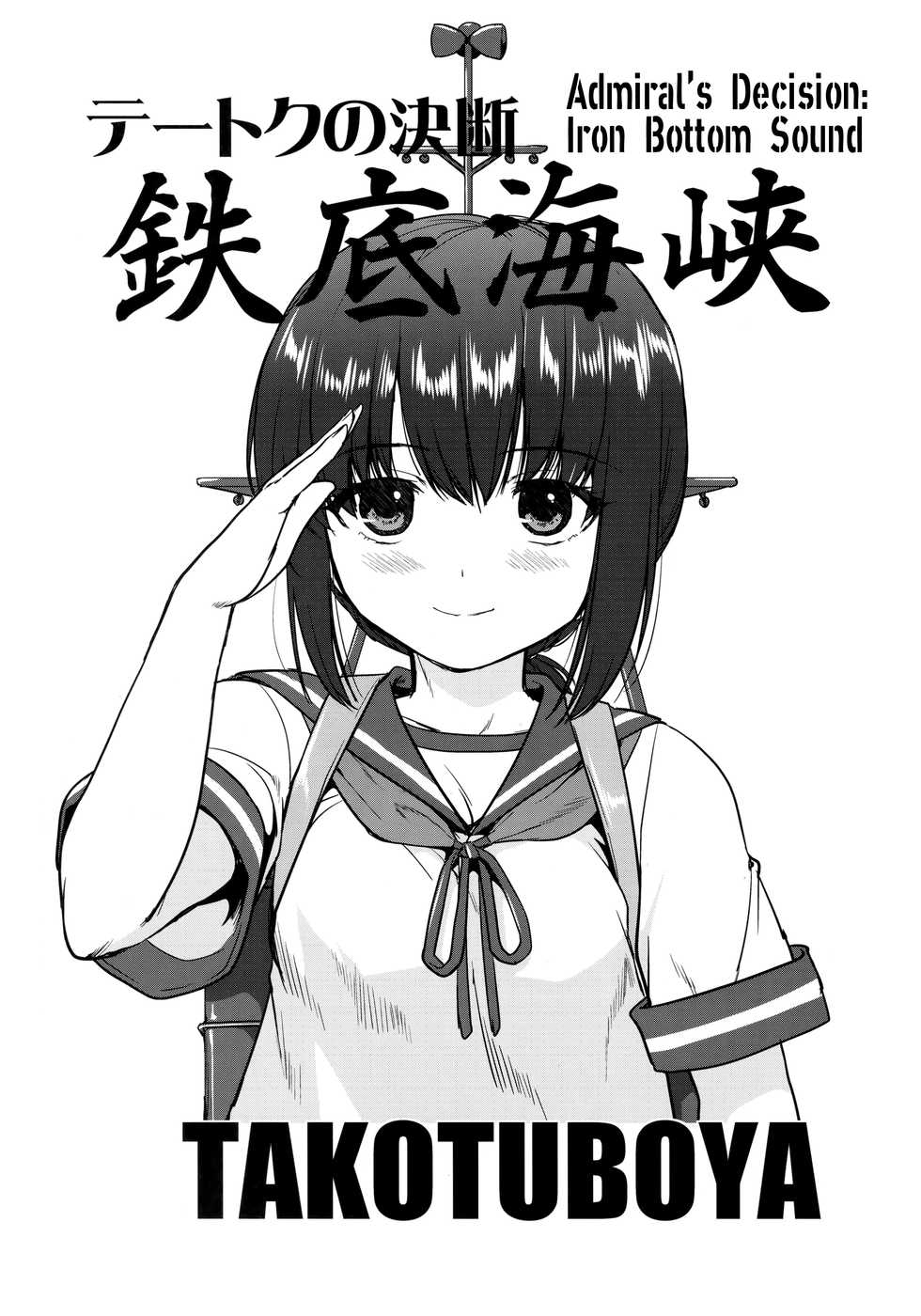 (C90) [Takotsuboya (TK)] Teitoku no Ketsudan - Tetsutei Kaikyou | Admiral's Decision: Iron Bottom Sound (Kantai Collection -KanColle-) [English] [N04h] - Page 2