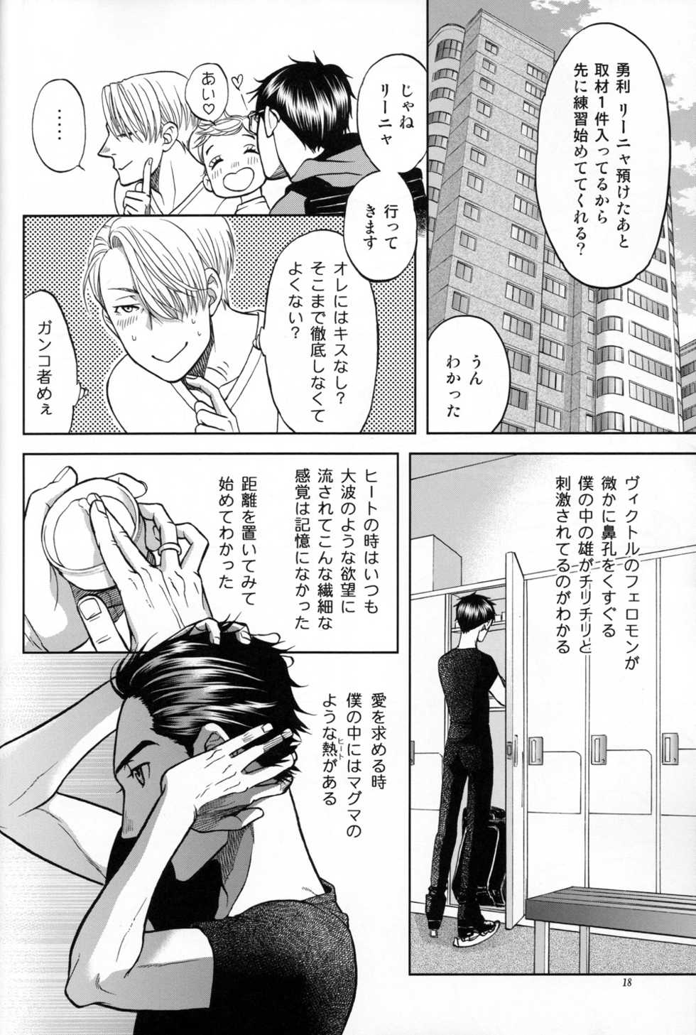 (C94) [K2COMPANY (kazu)] Heat (Yuri!!! on ICE) - Page 17