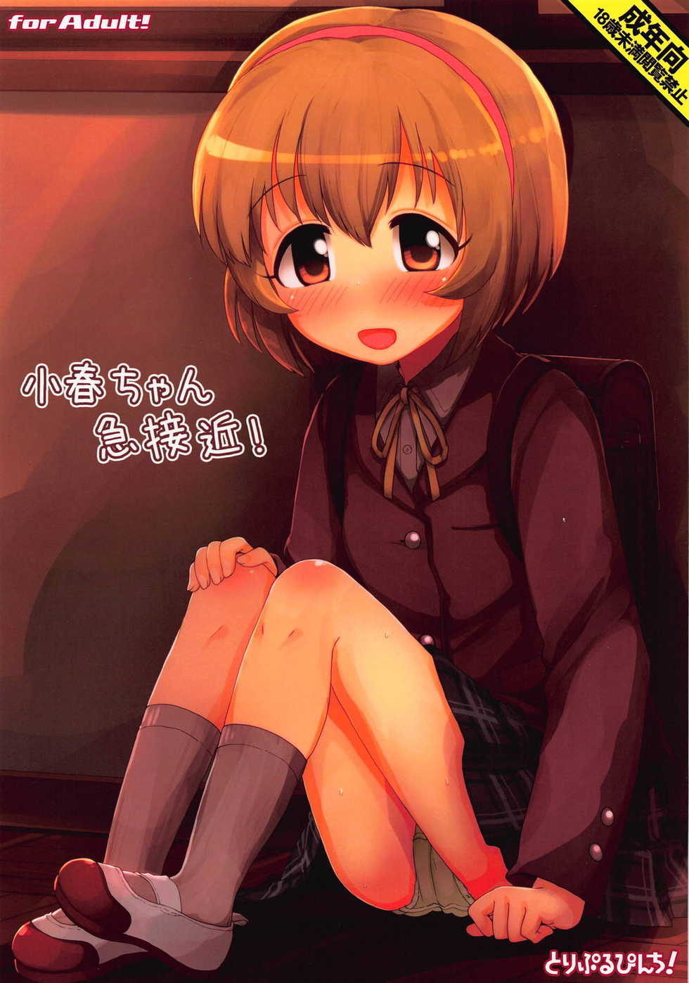 (C93) [Triple Pinch! (Hikami Izuto)] Koharu-chan Kyuusekkin! (THE IDOLM@STER CINDERELLA GIRLS) - Page 1