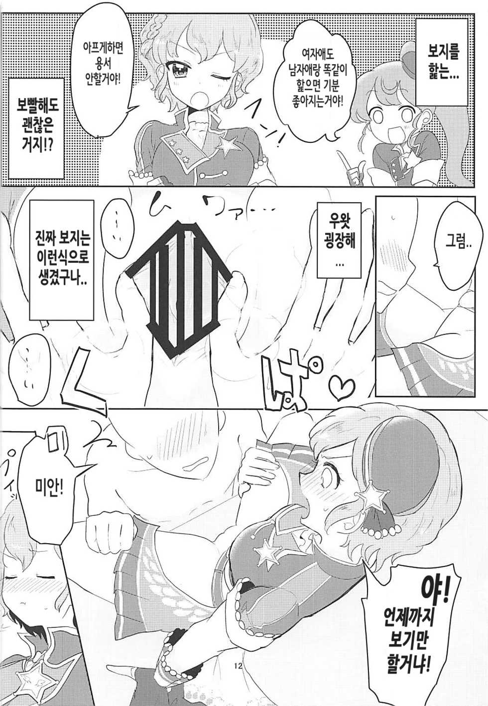 (C91) [Shan Maryland (Natin)] Papipupe PENIS (PriPara) [Korean] - Page 13