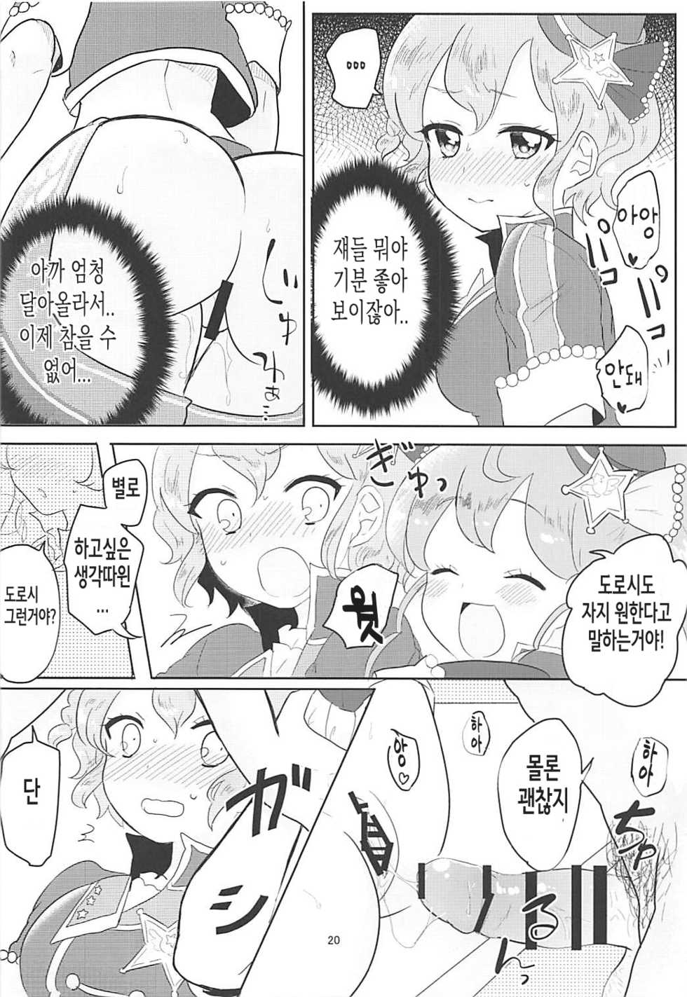 (C91) [Shan Maryland (Natin)] Papipupe PENIS (PriPara) [Korean] - Page 21