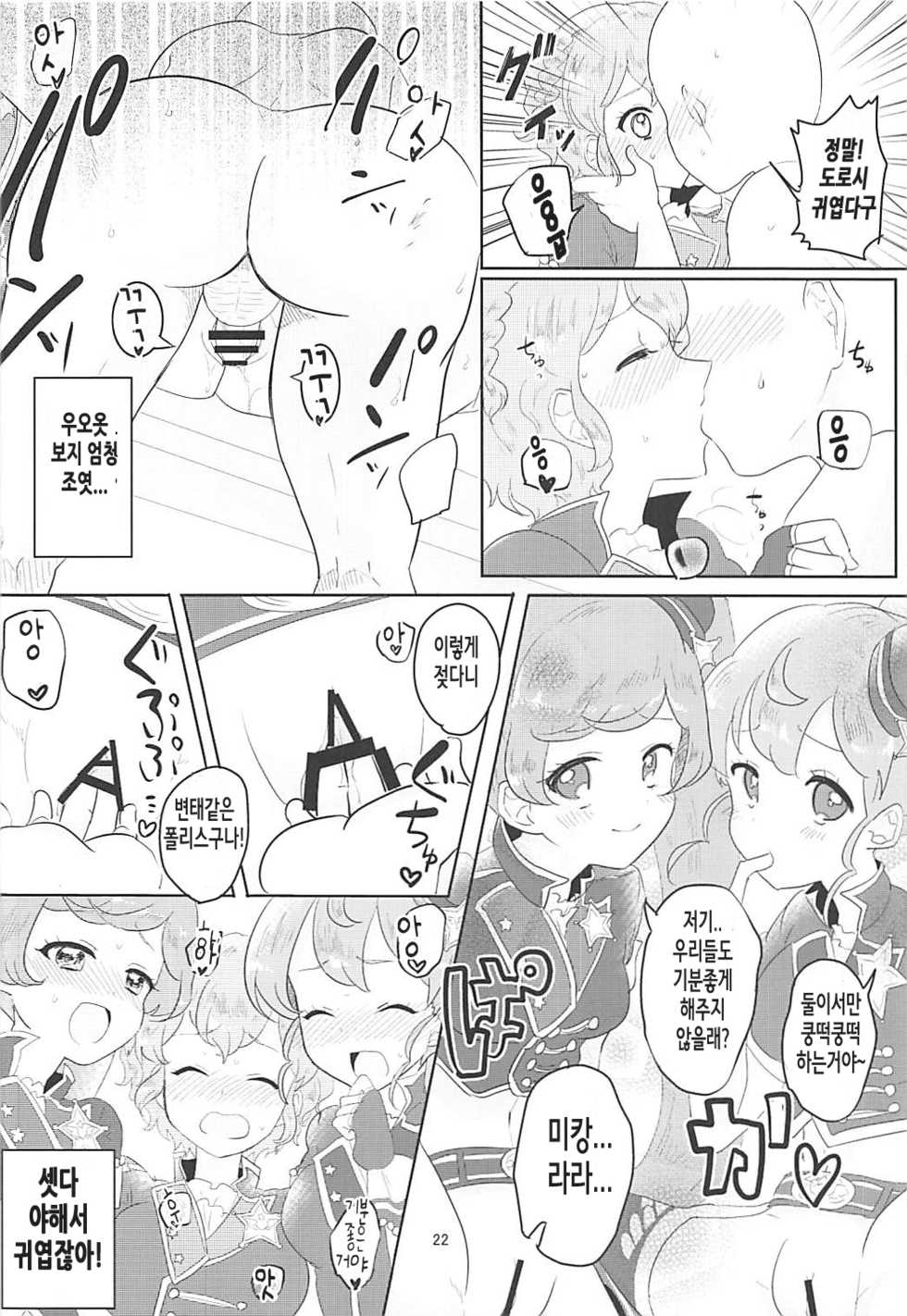 (C91) [Shan Maryland (Natin)] Papipupe PENIS (PriPara) [Korean] - Page 23