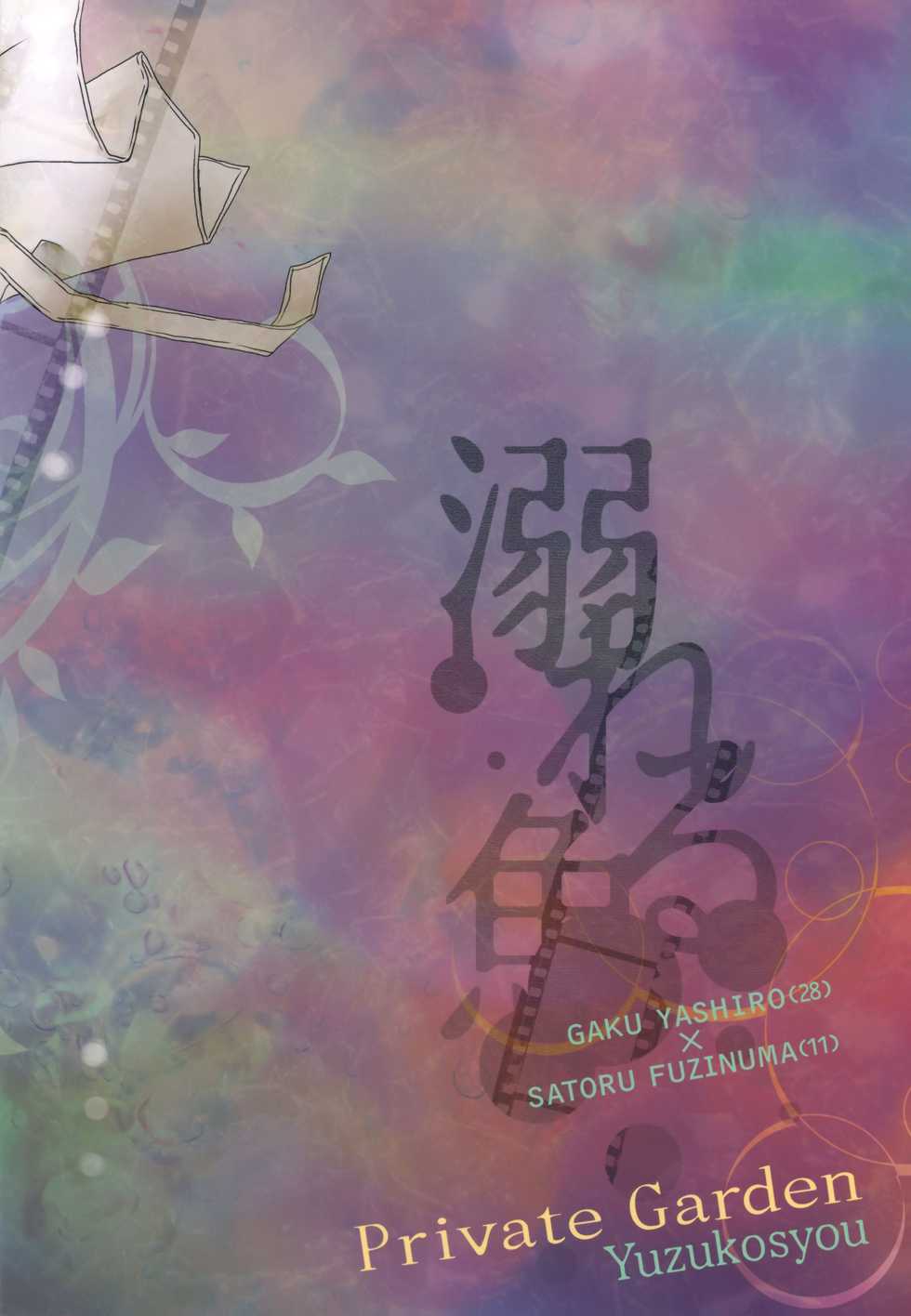 (C91) [Private Garden (Yuzuko Syou)] Oboreru Sakana (Boku dake ga Inai Machi) - Page 26