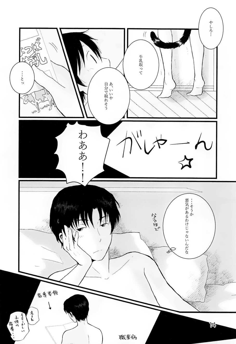 (HaruCC23) [Chaihazuki (Hazuki)] Heya o Yogosu Neko no Shitsukekata Cigarette (Boku dake ga Inai Machi) - Page 13