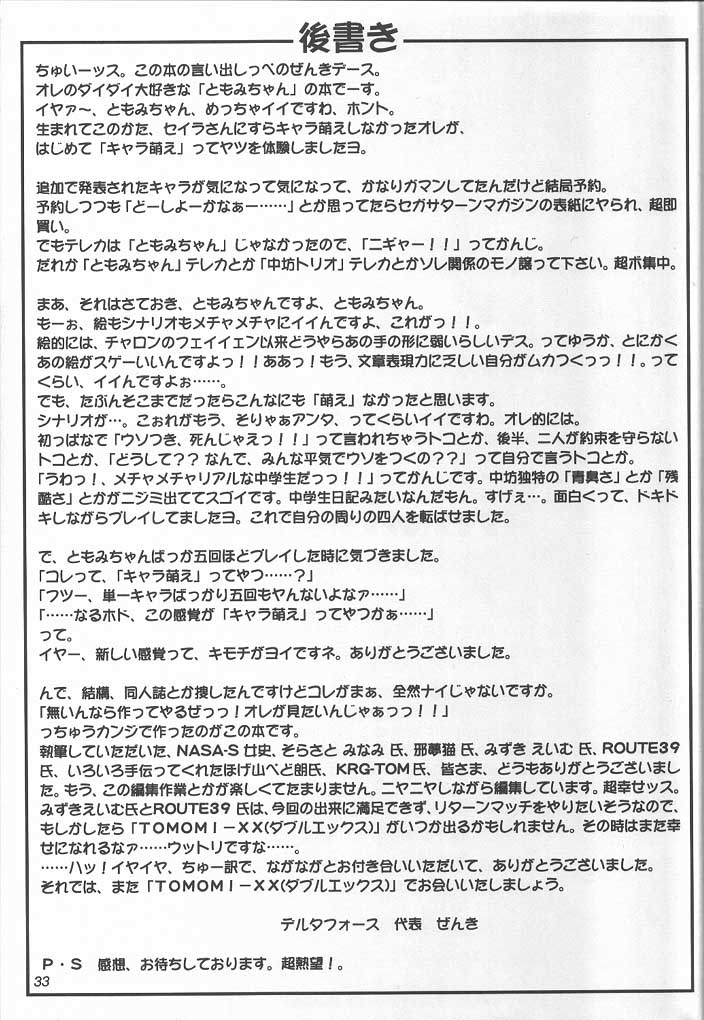 (C56) [MEKONGDELTA & DELTAFORCE, Kouyadou] TOMOMI-X (Welcome to Pia Carrot!! 2) - Page 32