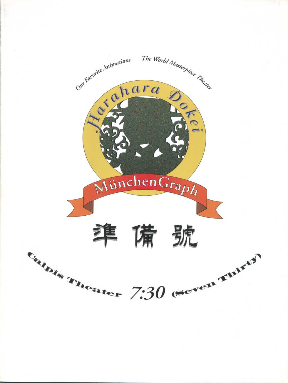 (C50) [MünchenGraph (Kita Kaduki, Mach II)] Hara Hara Dokei Calpis Theater 7:30 Junbigou (World Masterpiece Theater) - Page 24