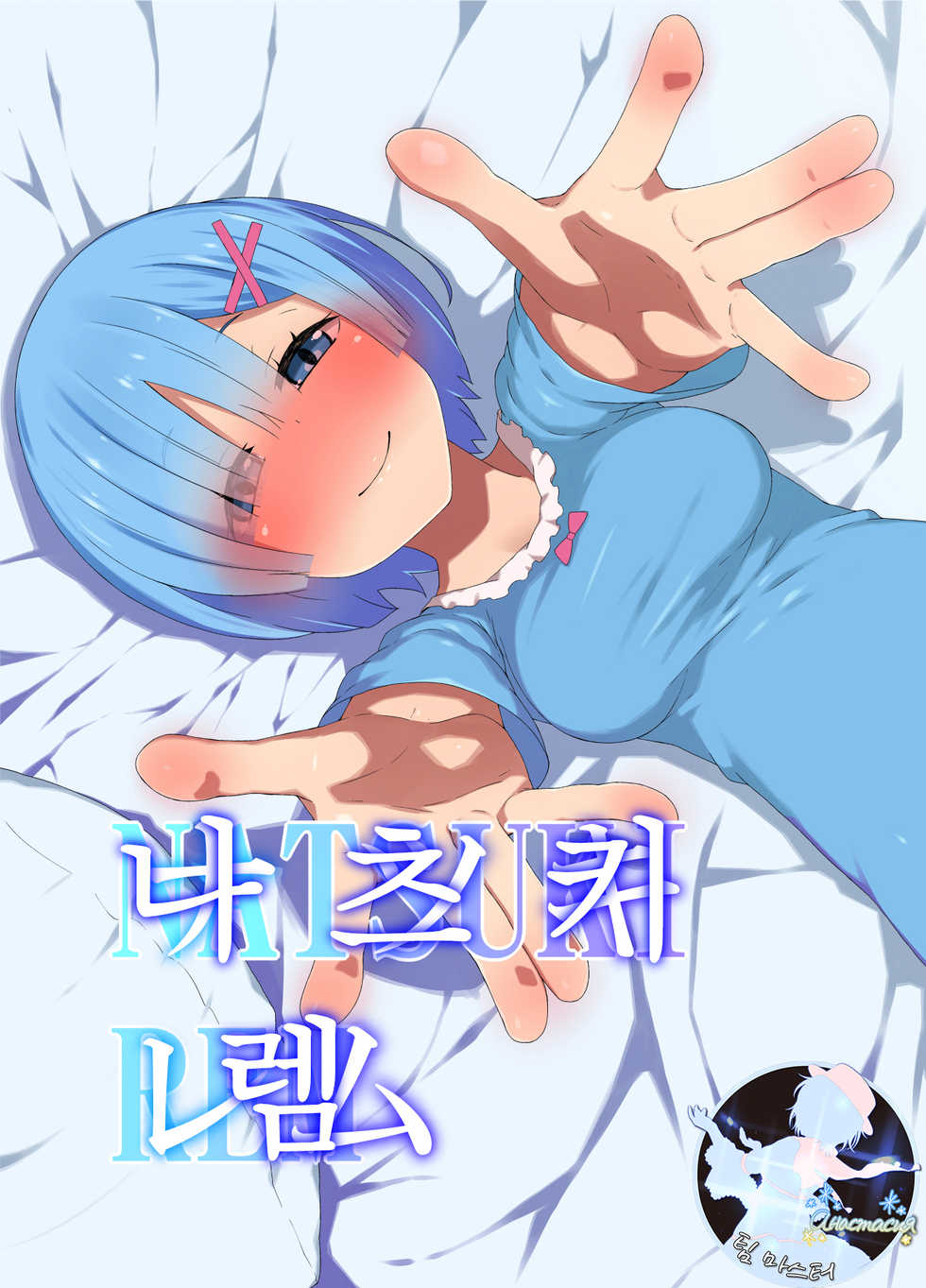 [Rakuichimonji (Prophecy)] Natsuki Rem | 나츠키 렘 (Re:Zero kara Hajimeru Isekai Seikatsu) [Korean] [팀 마스터] - Page 1