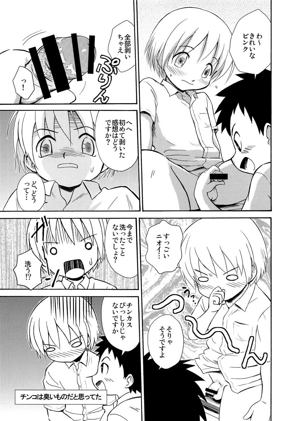 (Shota Scratch SP6) [Zukaishiki (Kaito Shirou)] Senpai no Nioi - Page 8