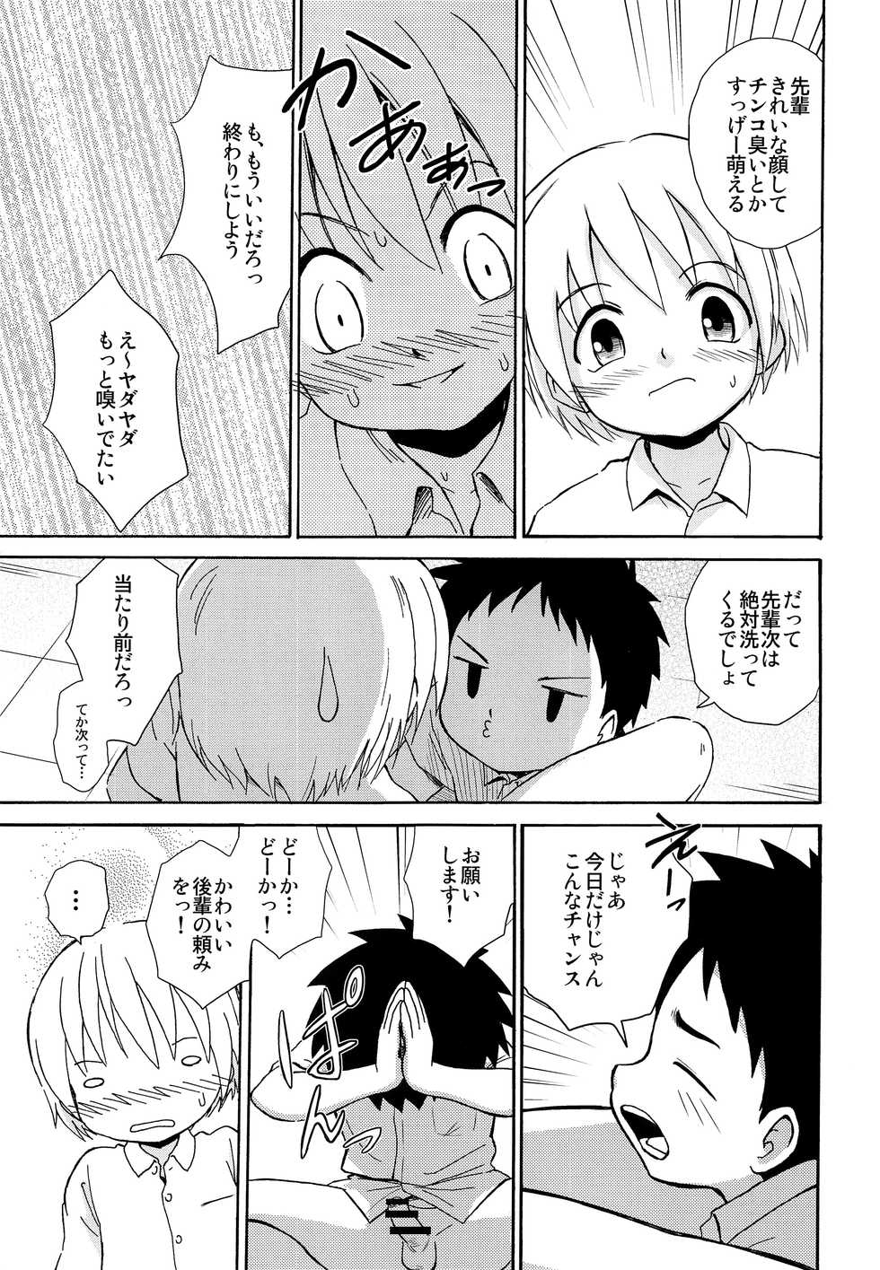 (Shota Scratch SP6) [Zukaishiki (Kaito Shirou)] Senpai no Nioi - Page 10