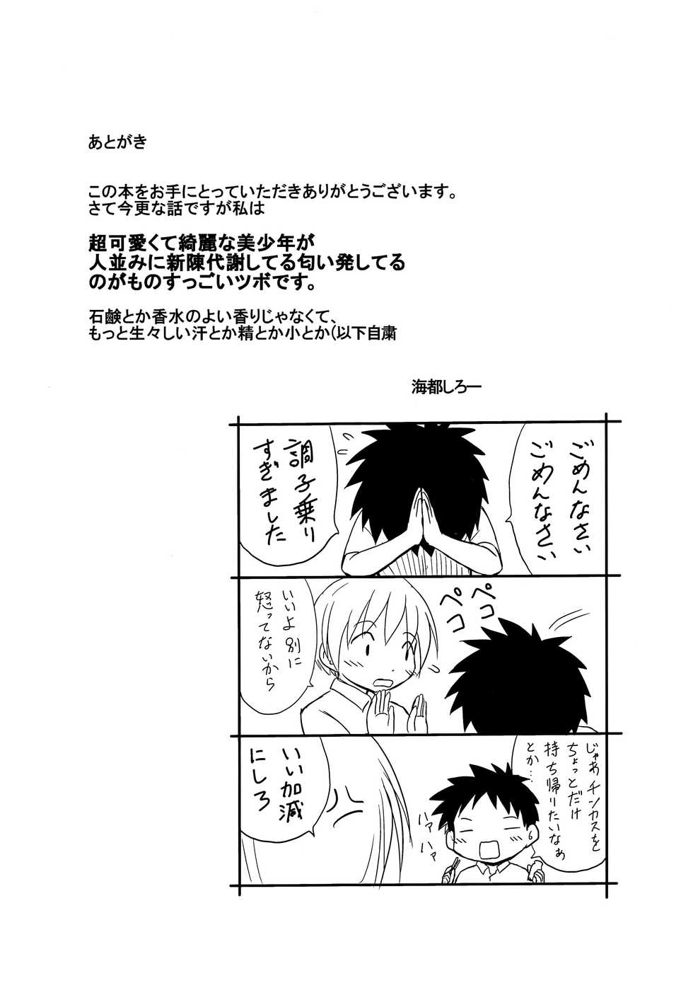 (Shota Scratch SP6) [Zukaishiki (Kaito Shirou)] Senpai no Nioi - Page 20