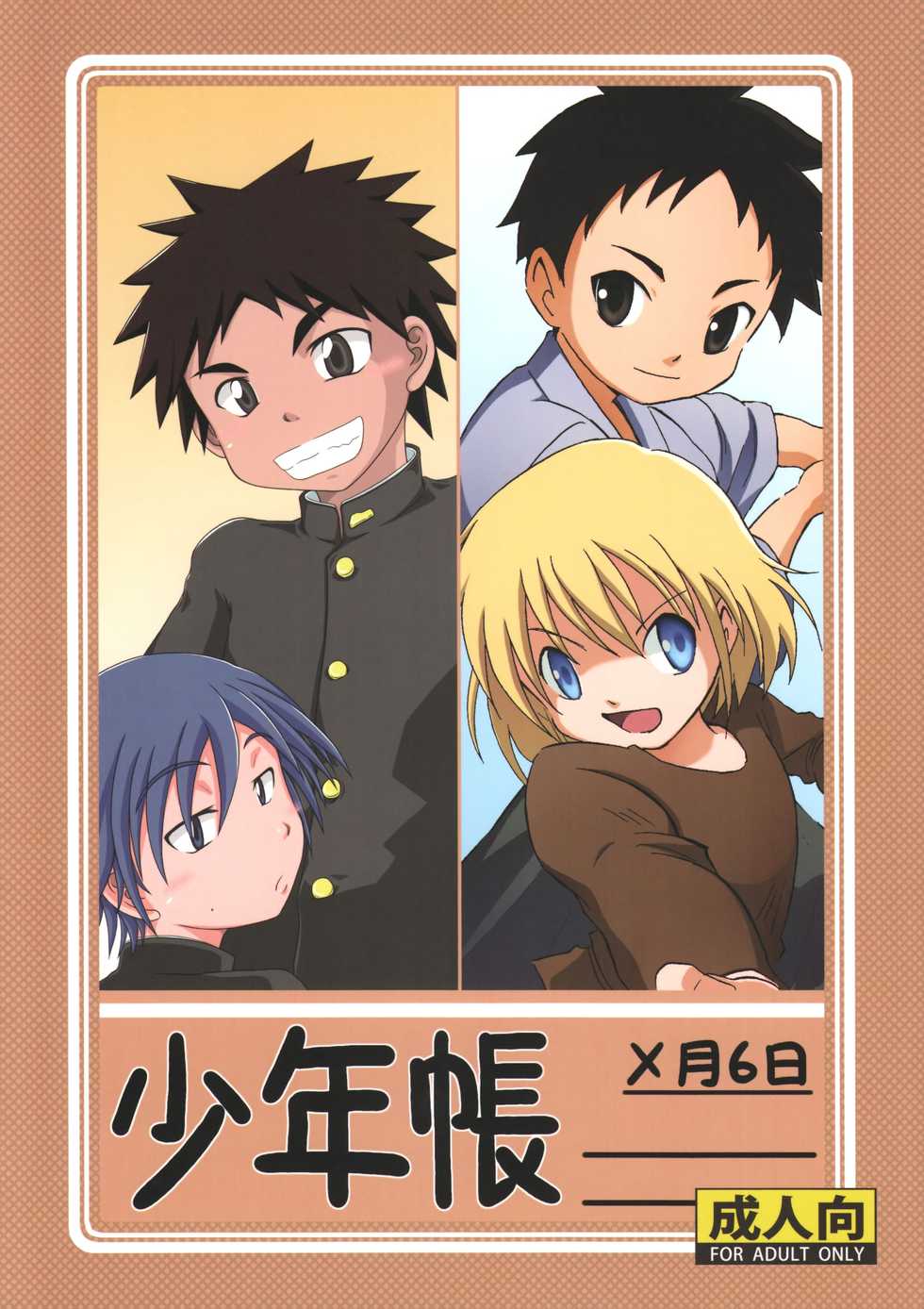 (COMITIA120) [Umikaidou (Nanaki no Sizimi, Kaito Shirou)] Shounenchou x Gatsu 6 Nichi - Page 1