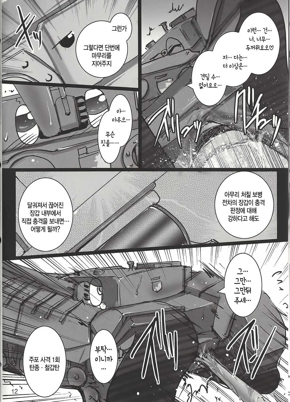 (Panzer☆Vor!) [Aruku Denpatou no Kai (Kimura Shuuichi)] GirlPan Sensha Doku Hon (Girls und Panzer) [Korean] - Page 12