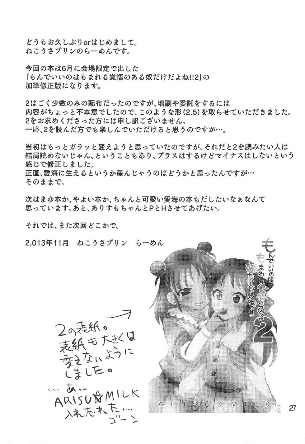 (Comic Stream#2) [Nekousa Pudding (Ra-men)] Monde Ii no wa Momareru Kakugo no Aru Idol dake da yo ne!! 2.5 (THE IDOLM@STER CINDERELLA GIRLS) - Page 26