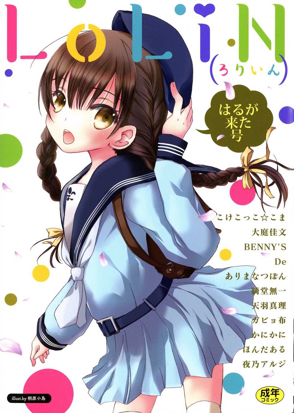 [Anthology] LoLiN Haru ga Kita-gou - Page 1